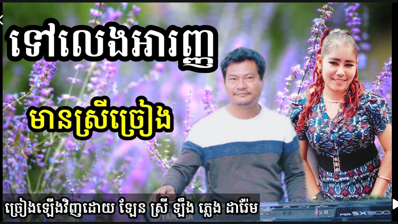 ទៅលេងអារញ្ញ មានស្រីច្រៀង Khmer song karaoke