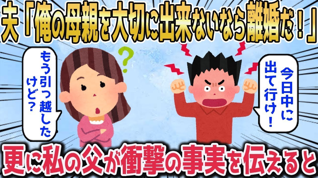 夫「俺の母親を大切に出来ないなら離婚だ！今日中に出て行け！」嫁「もう引っ越したけど？」→更に私の父が旦那に衝撃の事実を伝えた結果…【ゆっくり】