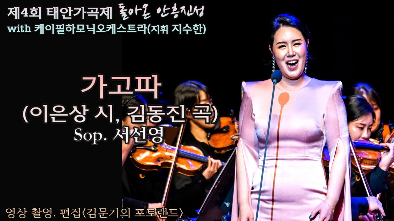 제4회 태안가곡제 / 가고파(이은상 시, 김동진 곡) - Sop. 서선영, K-필하모닉오케스트라(지휘 지수한)