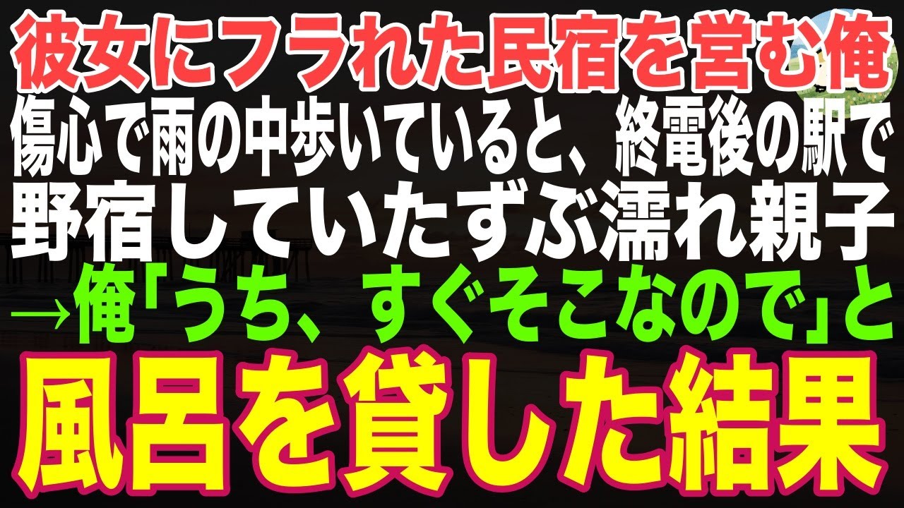 【感動する話】結婚を考えていた彼女にフラれた民宿オーナーの俺。傷心で雨の中歩いていると、終電が終わった駅で野宿していたずぶ濡れの貧乏母娘→「うちそこなので風呂入りますか」と声をかけた結果…【朗読】