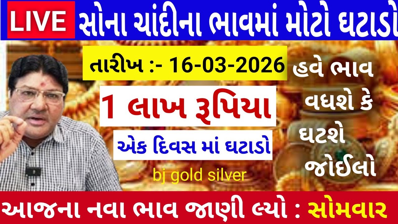 Sona Chandi Na Bhav | સોનાચાંદી ના ભાવ| સોના નો ભાવ |Gold Silver Rate| #સોનાનાભાવ #gold #goldprice