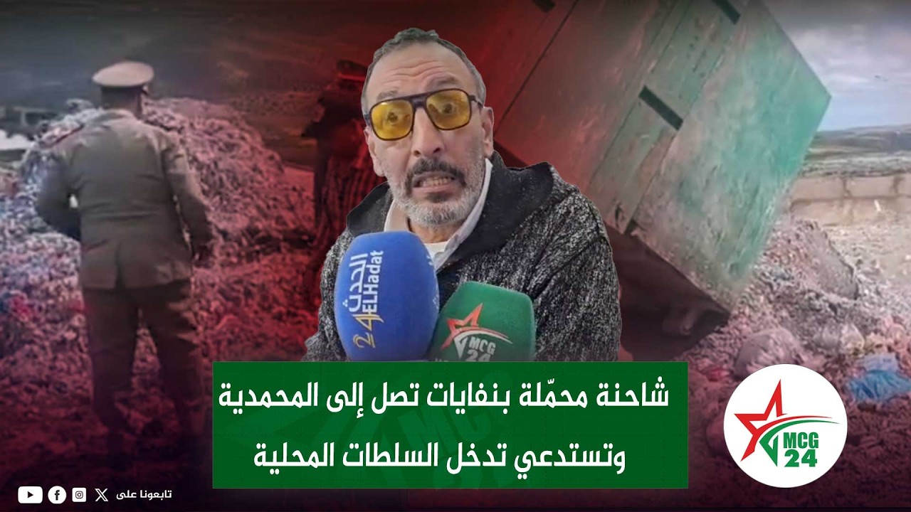 شاحنة محمّلة بنفايات تصل إلى المحمدية وتستدعي تدخل السلطات المحلية