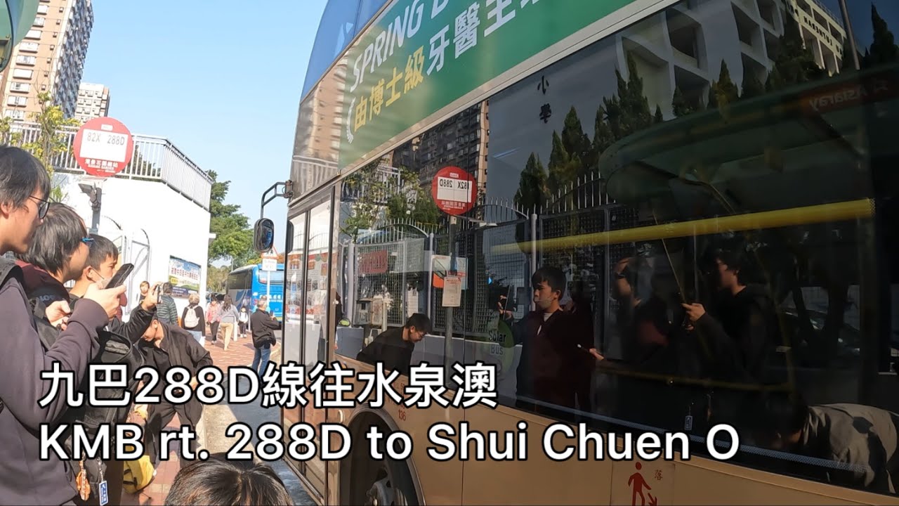 【首航·Iris out】九巴288D線往水泉澳KMB rt. 288D to Shui Chuen O￼