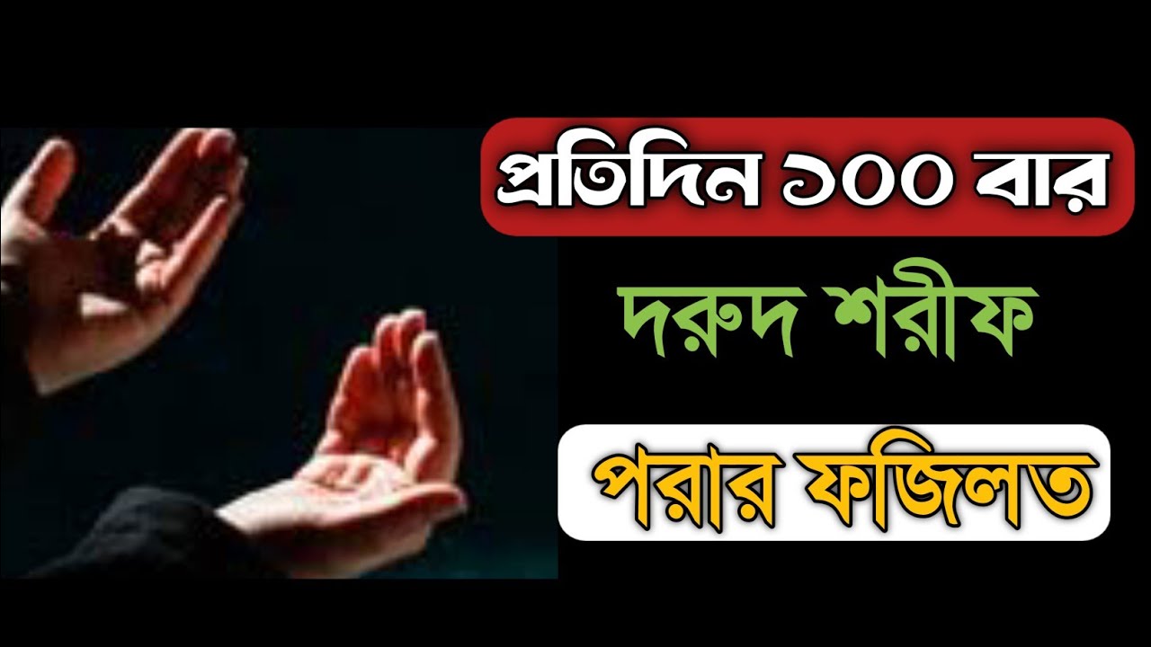 মাত্র ১০০ বার দরুদ শরীফ পড়লে যা হয়! বদলে যাবে আপনার জীবন ইনশাআল্লাহ | ১০০ বার দরুদ শরীফ পড়ার ফজিলত