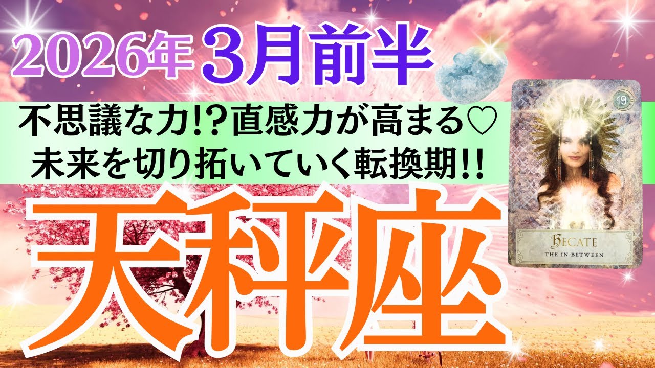 【天秤座♎️さん🐿️2026.3月前半】不思議な力⁉️直感力が高まる💎✨未来を切り拓いていく転換期‼️