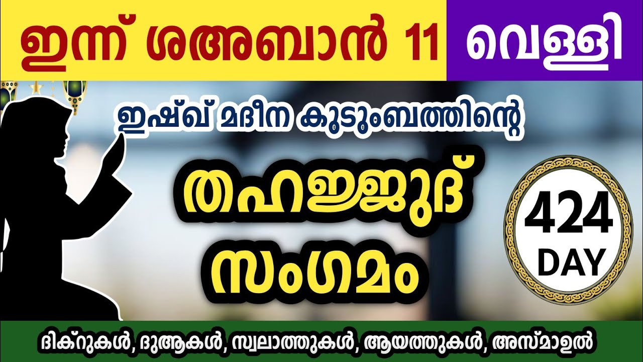 ഇന്ന് ശഅബാൻ 11 വെള്ളി അതിമഹത്തായ തഹജ്ജുദ് സംഗമം Sha'ban Thahajjud samgamam ishqmadina.friday 
