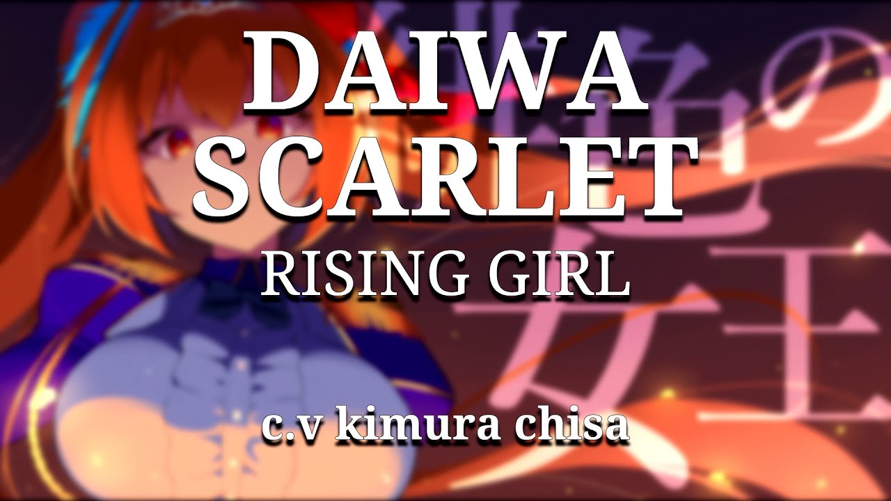 [한글자막] [우마무스메]ㅣRising Girlㅣ다이와 스칼렛 캐릭터송 (c.v 키무라 치사)
