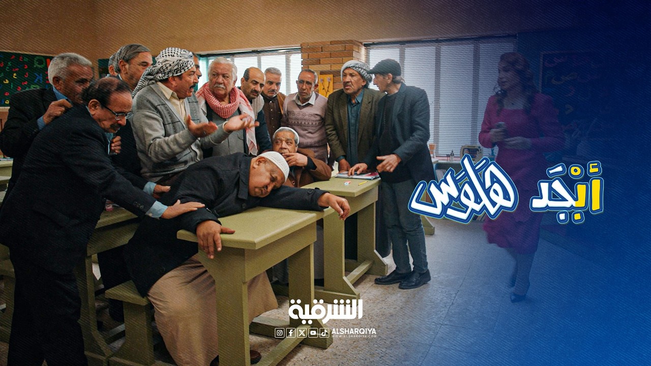 شوفولنا بصلاية أبو غايب راح يروح مني | أبجد هلوس