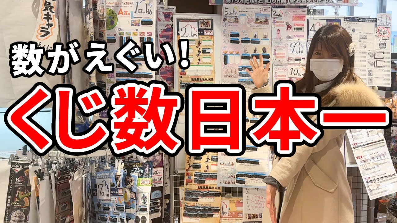くじの数が日本一あるお店に潜入して一番くじやり放題してきた！！