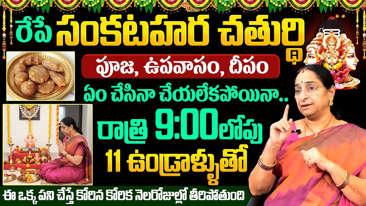 Ramaa Raavi - రేపే సంకటహర చతుర్థి | Sankastahara Chathurthi 2026 |Full Pooja Vidhanam & Mantra Guide