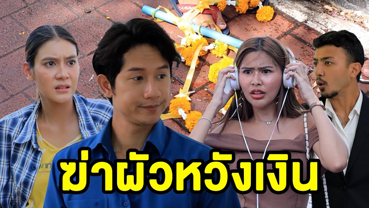 ฆ่าผัวหวังเงิน(หนังสั้น ละครสั้น) - มังกรทองฟิล์ม - GDM