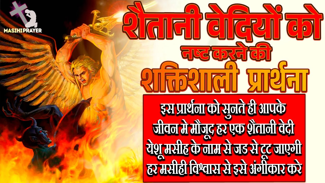 शैतानी वेदियों के विरुद्ध प्रार्थना | अपने जीवन की हर शैतानी वेदी इस सामर्थी प्रार्थना से तोड़े।