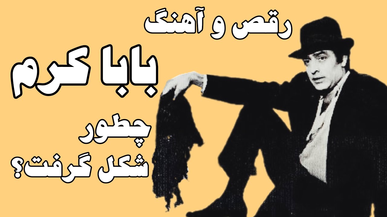 تاریخچه رقص و آهنگ باباکرم | بابا کرم کی بود و رقصش از کجا اومد؟