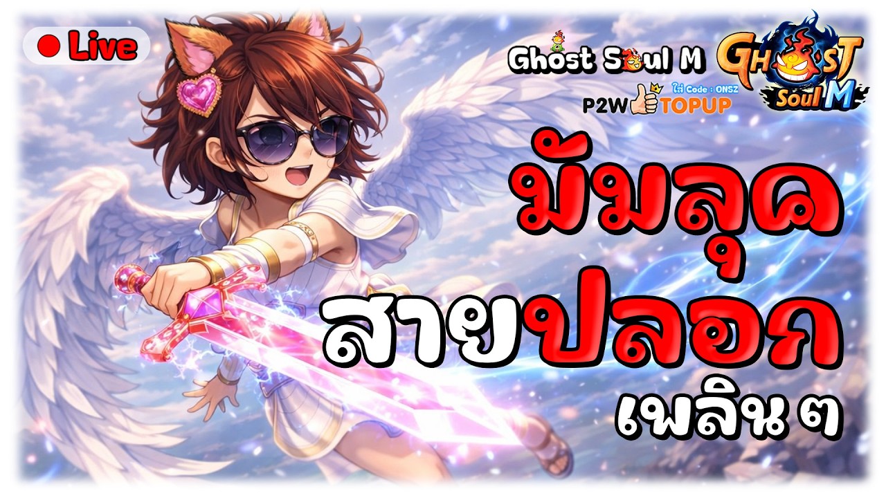 🔴Ghost Soul M มัมลุคจะ90 สายปลอกแขนเพลินๆ
