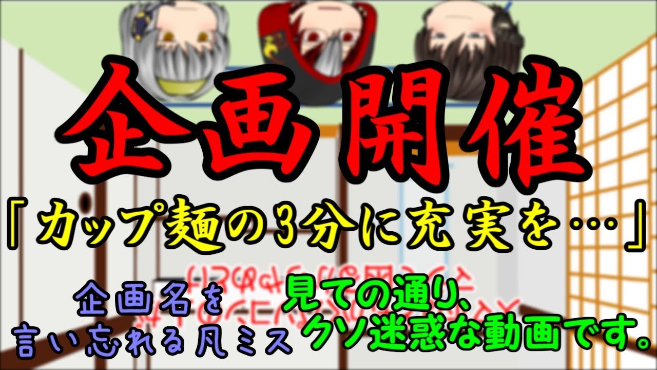 ｛ゆっくり茶番｝　　企画開催「カップ麺の3分に充実を…」