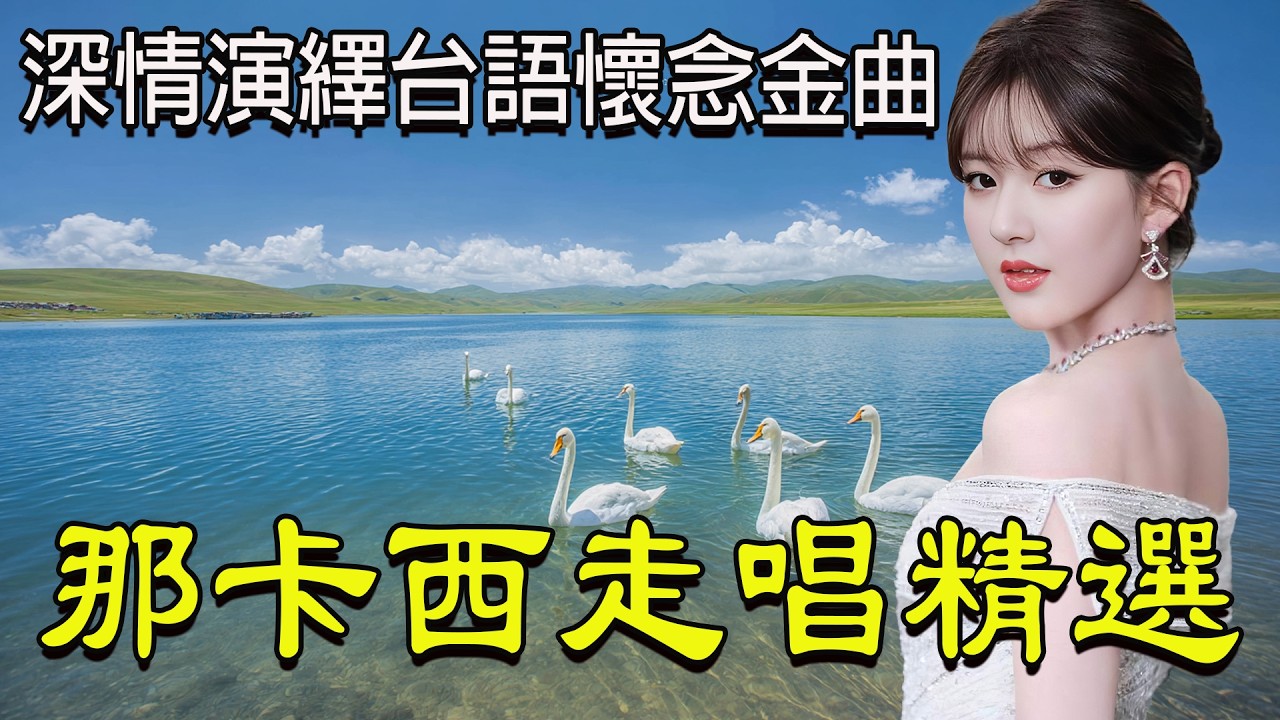 精選45首那卡西經典歌輯回憶台語懷念金曲 👍 深情演繹台語懷念金曲 👍 那卡西的懷舊情歌 用音樂講述台灣愛情故事，重溫那些最動人的旋律