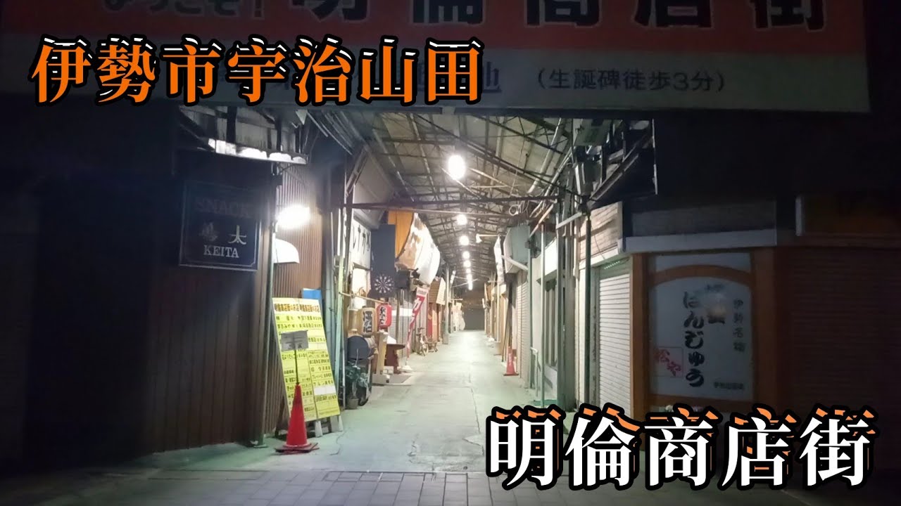 伊勢市　宇治山田駅前に残る　レトロアーケード　明倫商店街　～沢村栄治生誕の地～