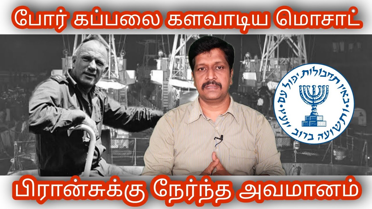 Mossad Operation in Tamil I Cherbourg Project in France I Operation Noa I Israel Mossad I Ravikumar