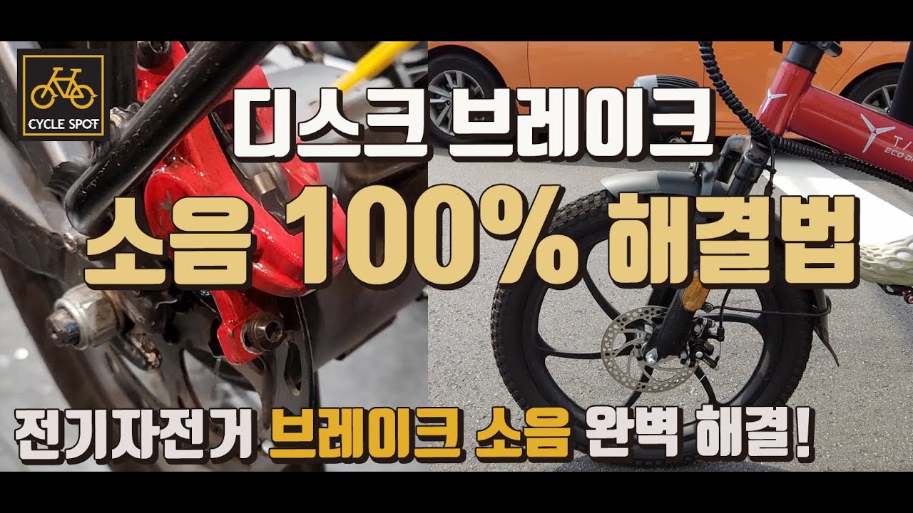 전기자전거 디스크브레이크 소음 완벽 차단! 브레이크 잡을때 소리난다면 무조건 시청! 100% 해결방법!