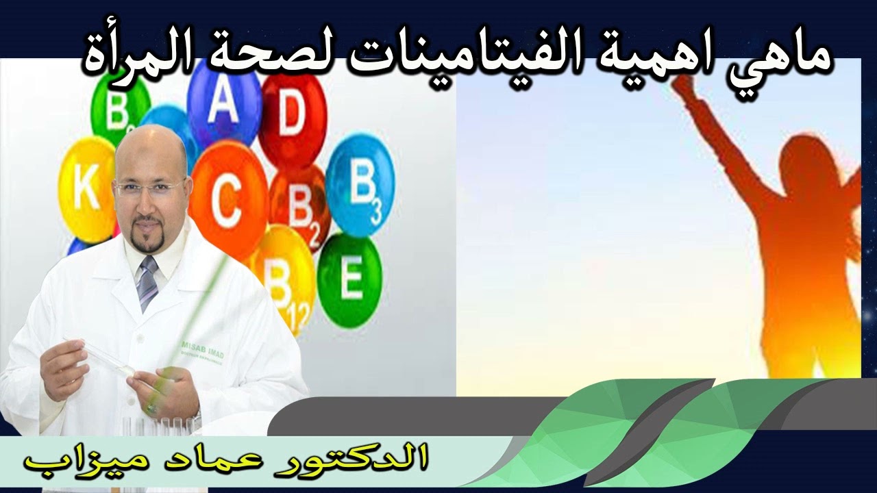 ماهي اهمية الفيتامينات لصحة المرأة الدكتور عماد ميزاب