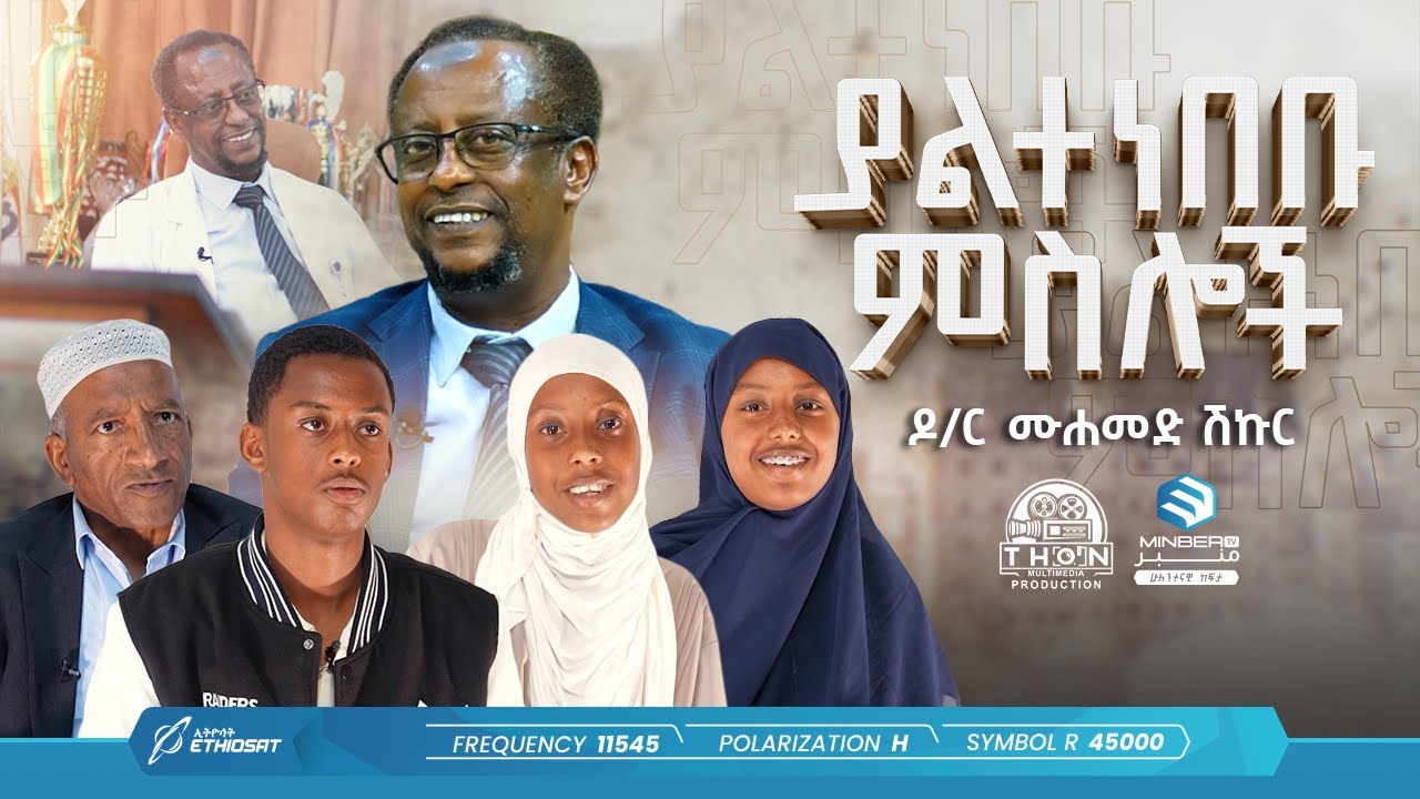 ያልተነበቡ ምስሎች| ዶክተር ሙሐመድ ሽኩር | The Story of Dr Mohammed Shikur