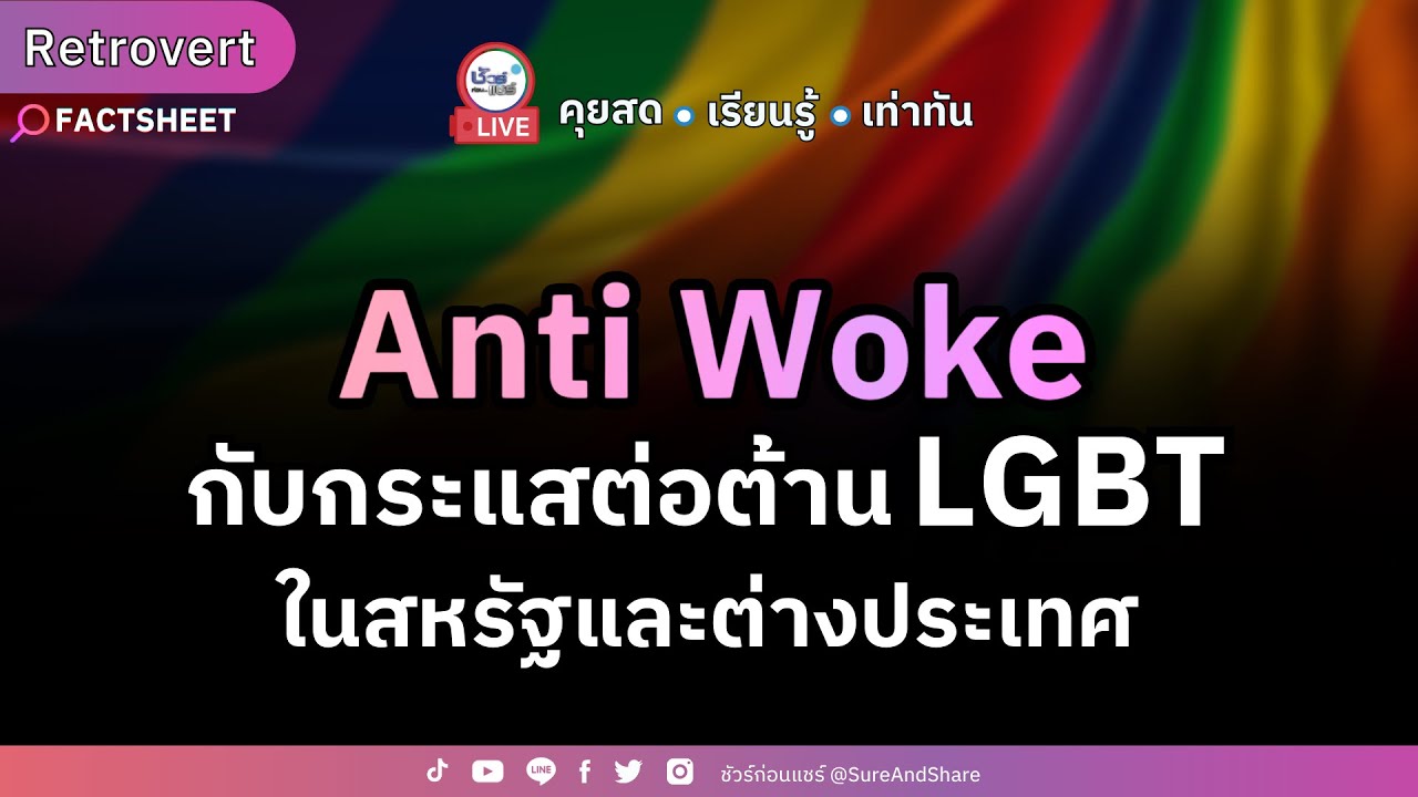 Anti Woke กับกระแสต่อต้าน LGBT ในสหรัฐ และต่างประเทศ | ชัวร์ก่อนแชร์ LIVE Retrovert