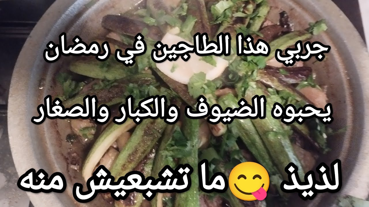 طاجين ينفعك في رمضان ✨ مملوء بالفيتامينات 👍🇲🇦🇪🇦