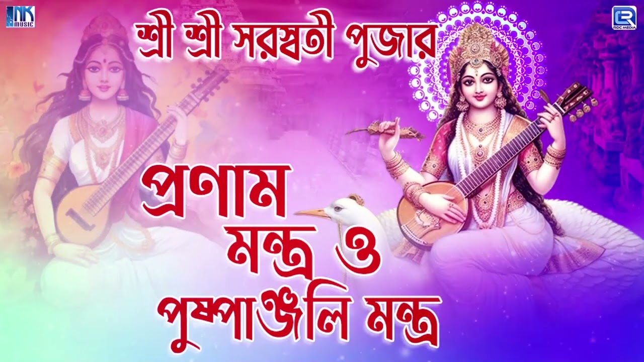 মা সরস্বতী পুষ্পাঞ্জলি মন্ত্র ও প্রণাম মন্ত্র | MAA SARASWATI PUSHPANJALI MANTRA O PRANAM MANTRA