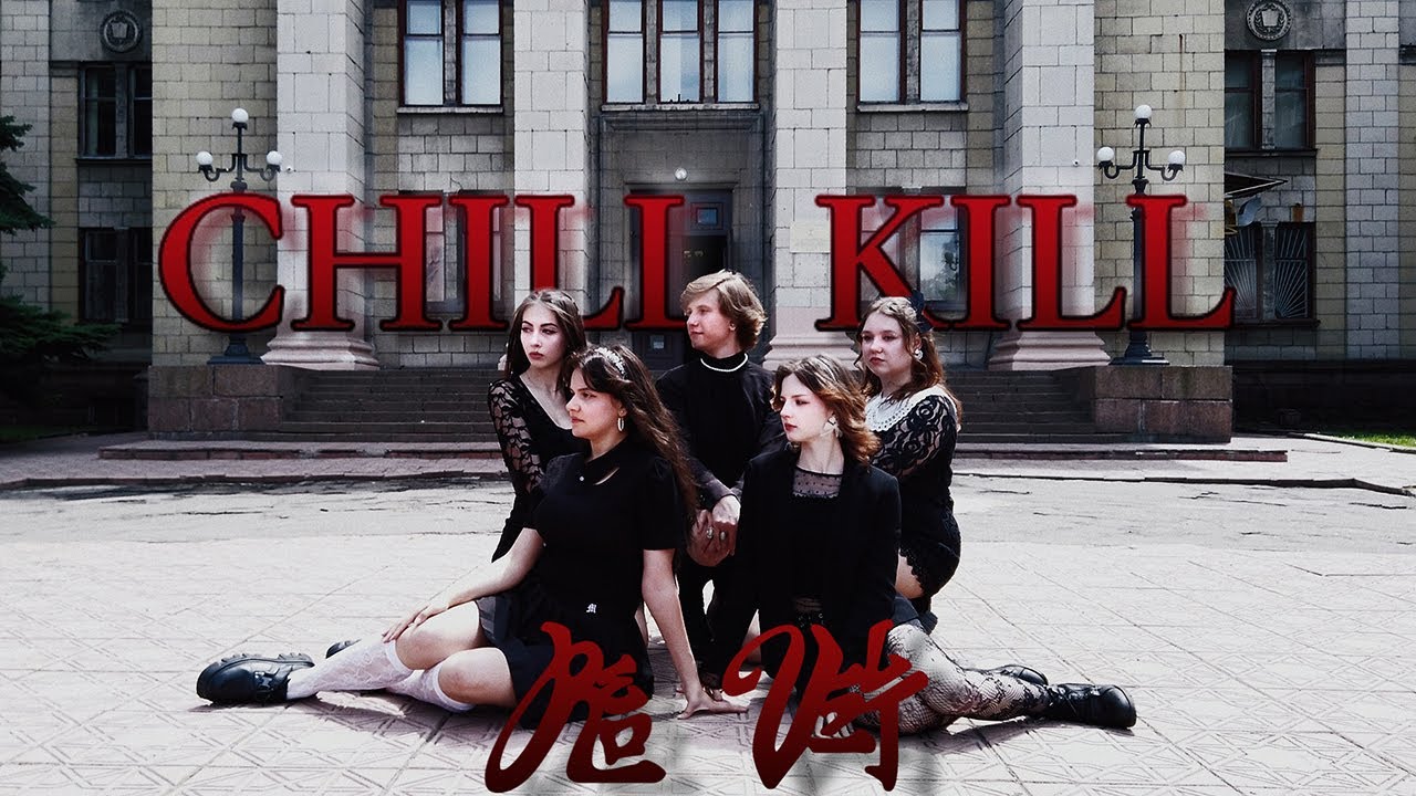 [MIXTEN] Red Velvet 레드벨벳 - ‘Chill Kill’ Dance Cover