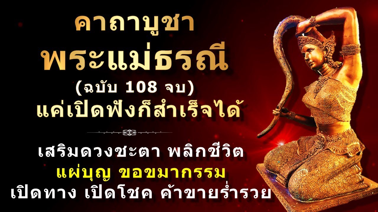 บทสวดมนต์บูชาพระแม่ธรณี | 108 จบ | พร้อมคำอธิษฐาน | แค่เปิดฟังก็สำเร็จ