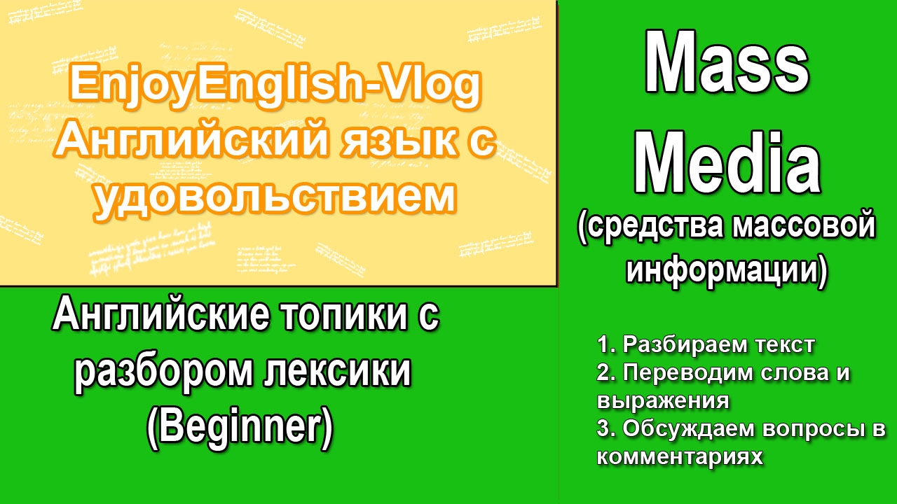 Урок английского | Тема Mass Media (СМИ) |  Английский для начинающих