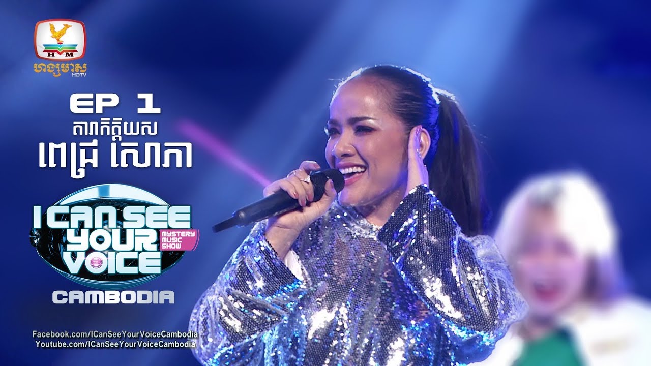 ច្រមុះកំពិតក៏អូនស្នេហ៍ - ពេជ្រ សោភា - តារាកិត្តិយស I Can See Your Voice Cambodia Week 1 #HMTV