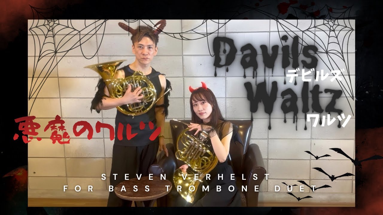 【Devils Walts】👿 【悪魔のワルツ】バストロンボーンのための二重奏をホルンで！コスプレ cosplay