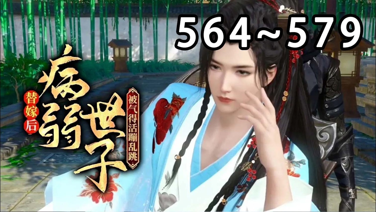 【最新合集】《替嫁后，病弱世子被气得活蹦乱跳》第564~579集 一朝穿越，醒来就被塞入花轿，送去给个命不久矣的病秧子冲喜。 新婚夜，明明身中奇毒命不久矣的相公被她气得活蹦乱跳#穿越 #重生 #逆水寒