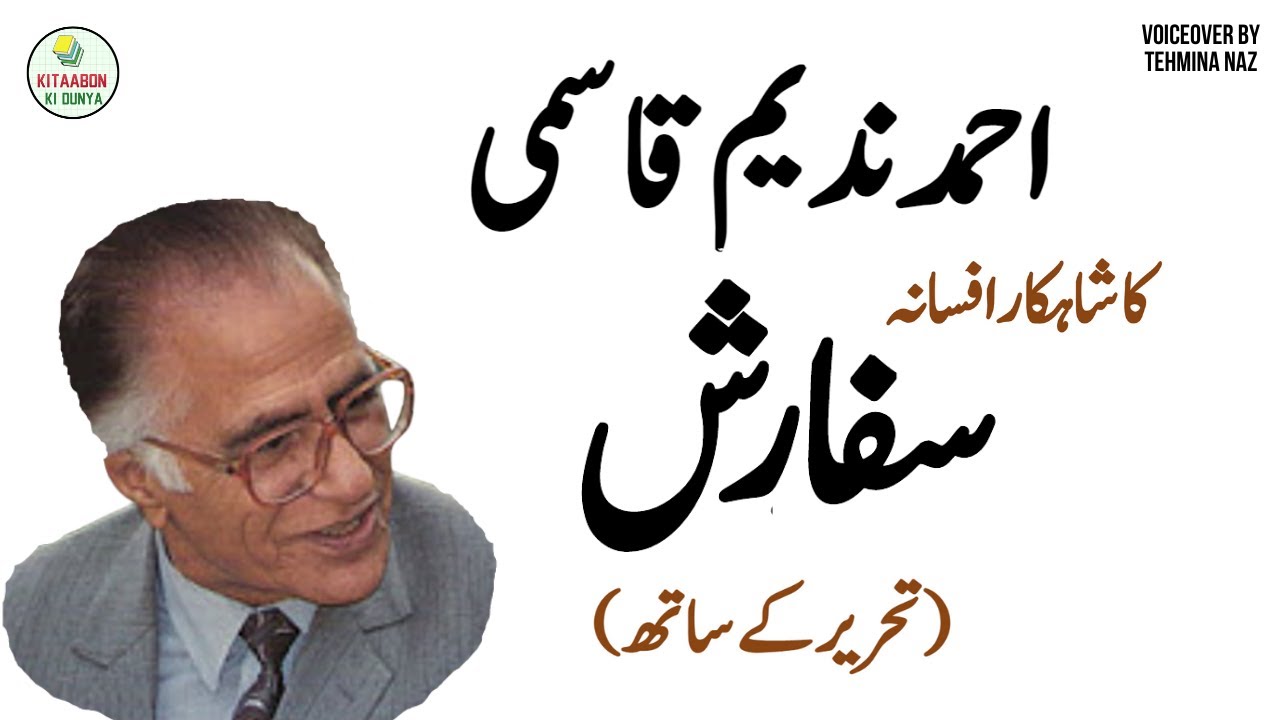 Sifarish - Complete Afsana by Ahmed Nadeem Qasmi | Urdu Audio Books & Novels | Urdu Short Stories