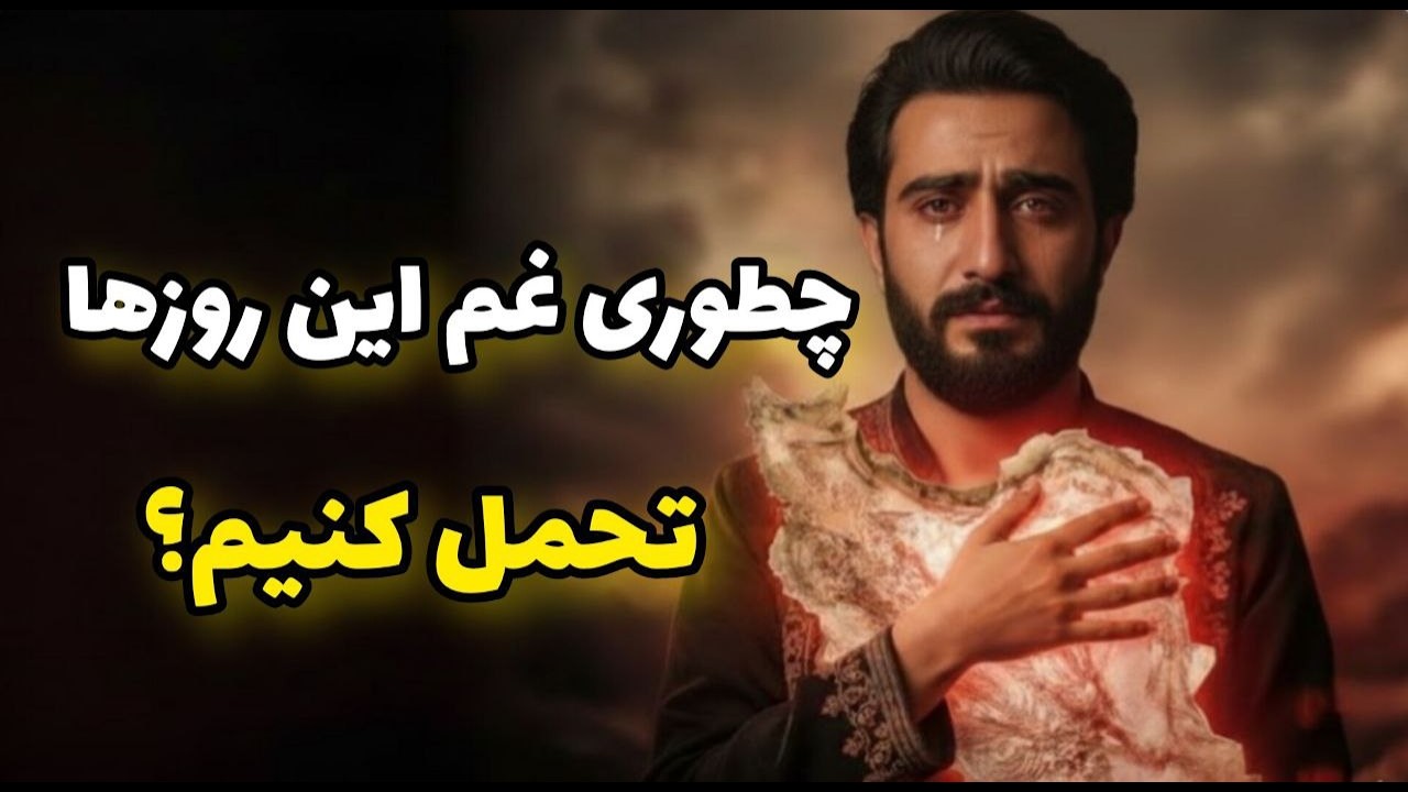 ترس از جنگ و آینده ایران رهایت نمی‌کند؟ این ویدیو را حتما ببین