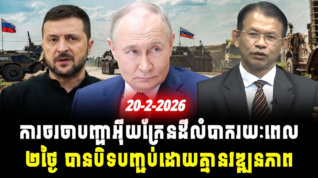 ការវិភាគ៖ ការចរចាបញ្ហាអ៊ីយក្រែនដីលំបាករយៈពេល២ថ្ងៃ បានបិទបញ្ជប់ដោយគ្មានវឌ្ឍនភាព, Srok Tep News