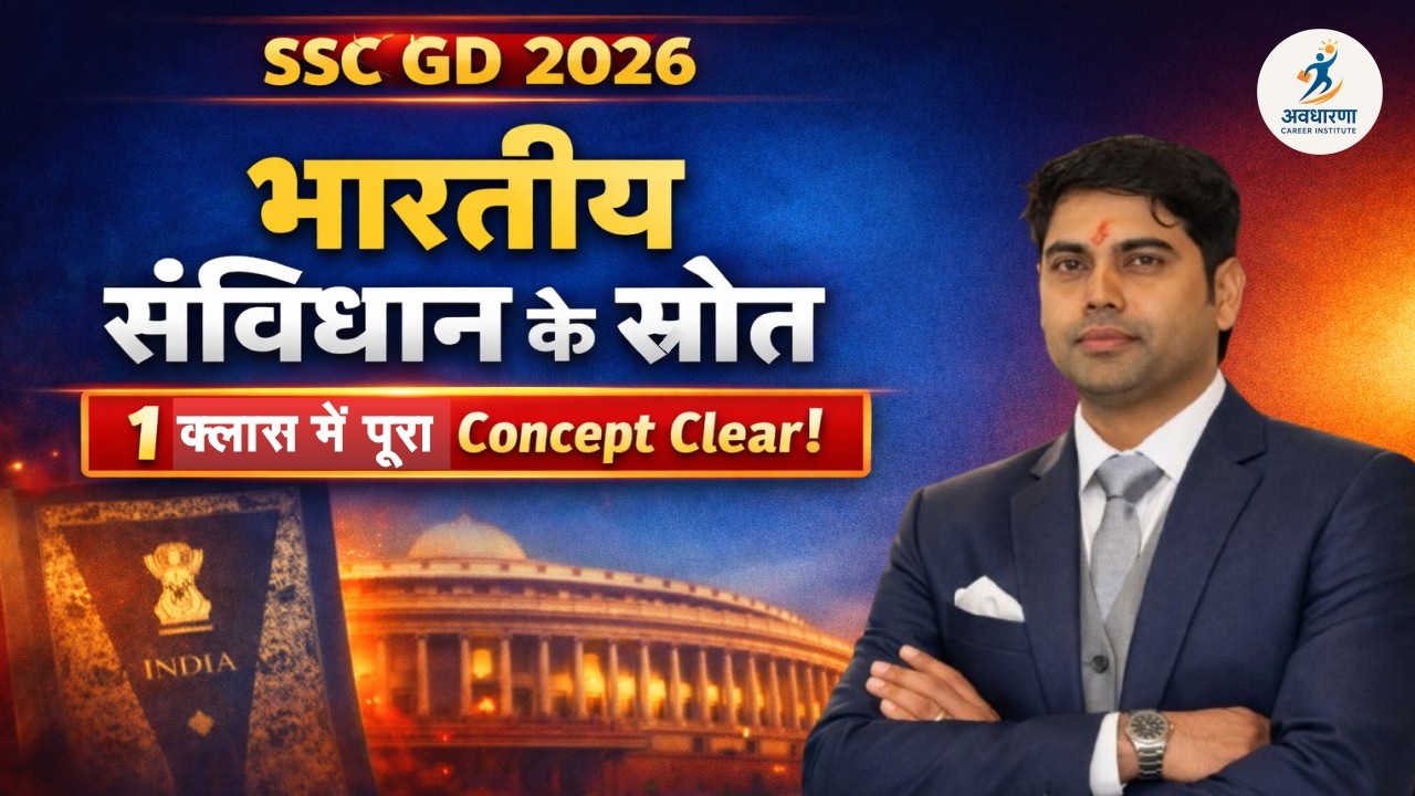 Indian Polity। SSC GD 2026। भारतीय संविधान के श्रोत #sscgd2026 #ssc #sscgdexam #indianconstitution 