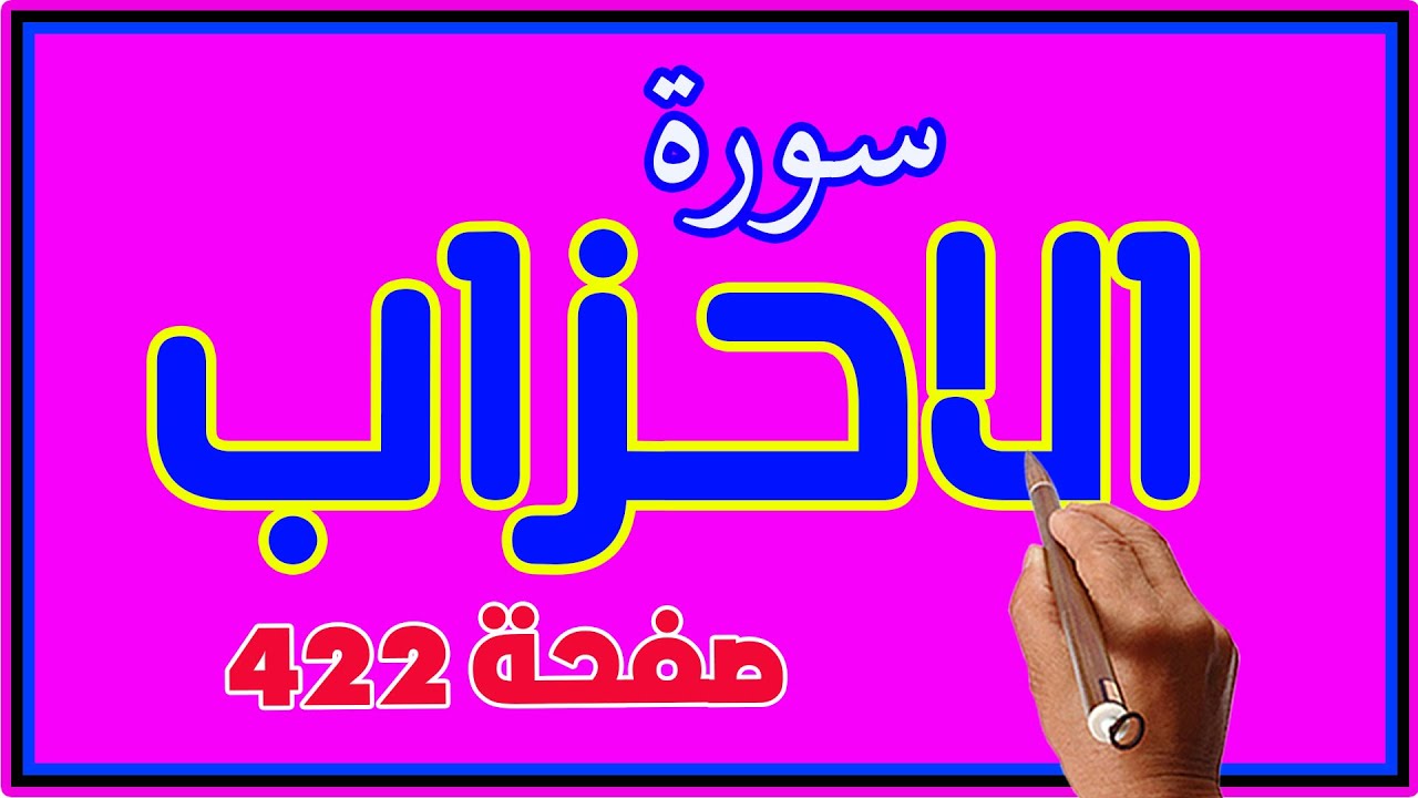سورة الاحزاب صفحة 422 مكررة | How to memorize the Holy Quran