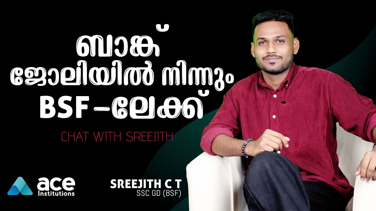 ബാങ്ക് ജോലിയിൽ നിന്നും സ്വപ്ന ജോലിയായ യൂണിഫോം പോസ്റ്റിലേക്ക് | SREEJITH C.T (SSC,GD (BSF)