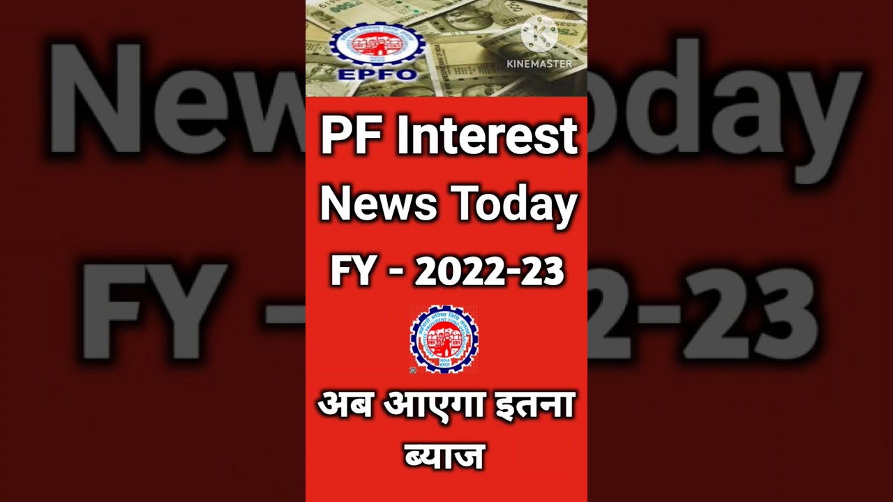PF Interest News Today | FY 2022-23 Interest Rate Increase | अब आएगा इतना ब्याज #shorts #viral