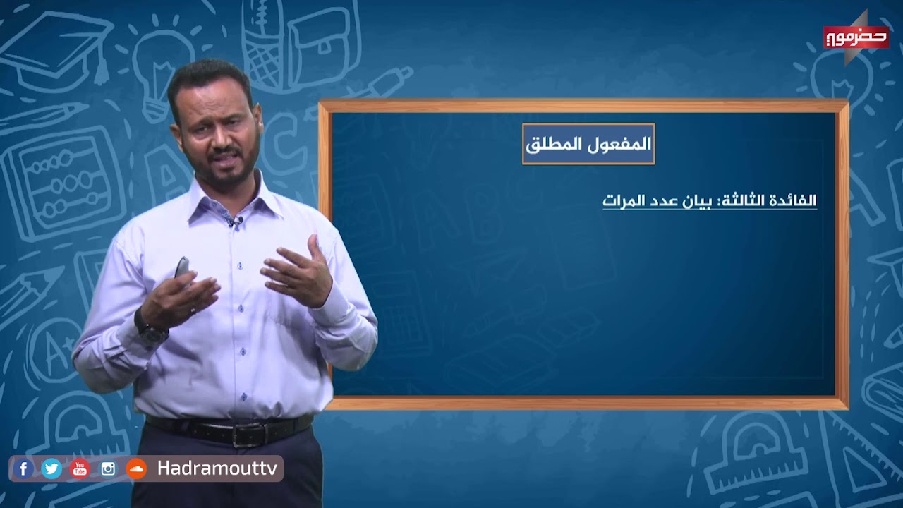دروس تعليمية - المفعول المطلق