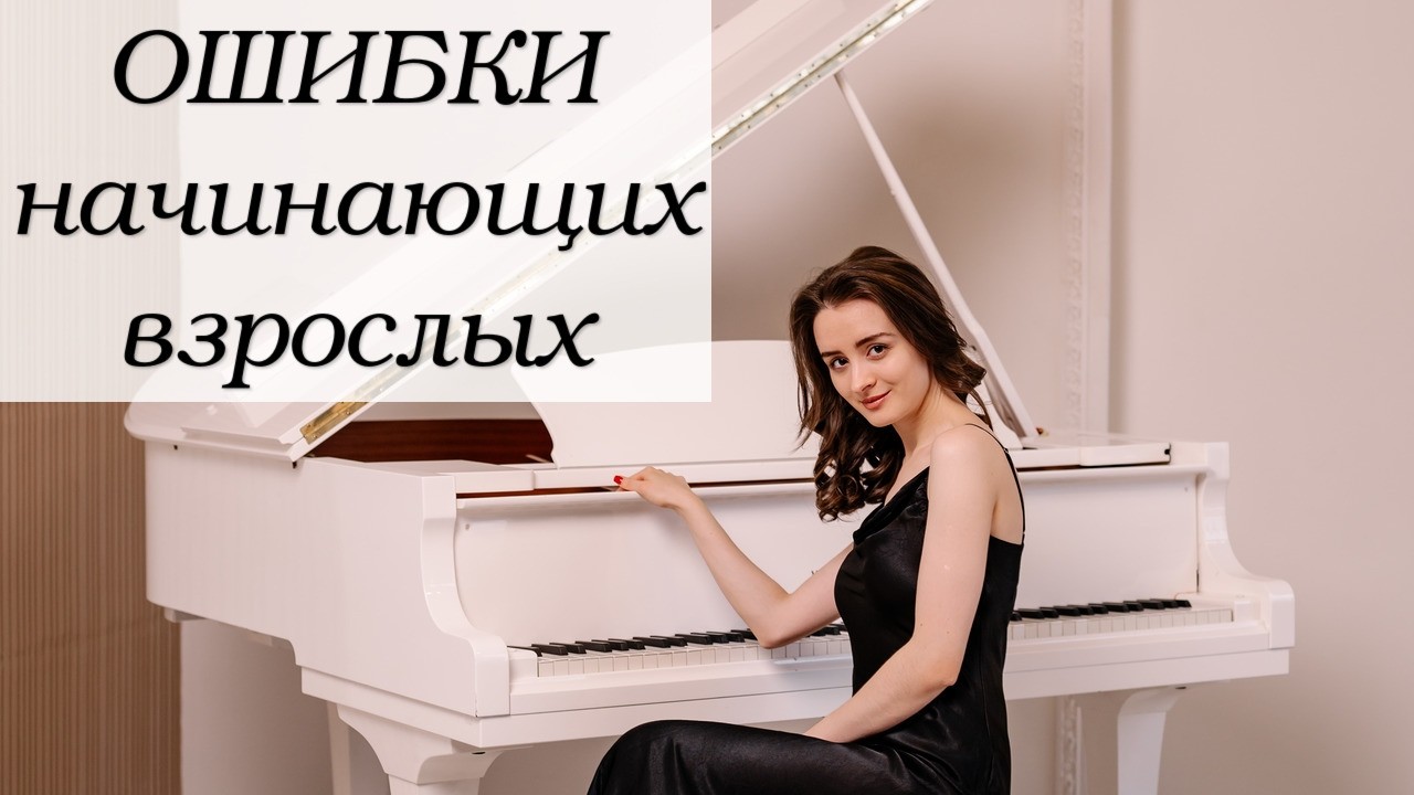 Фортепиано для начинающих взрослых