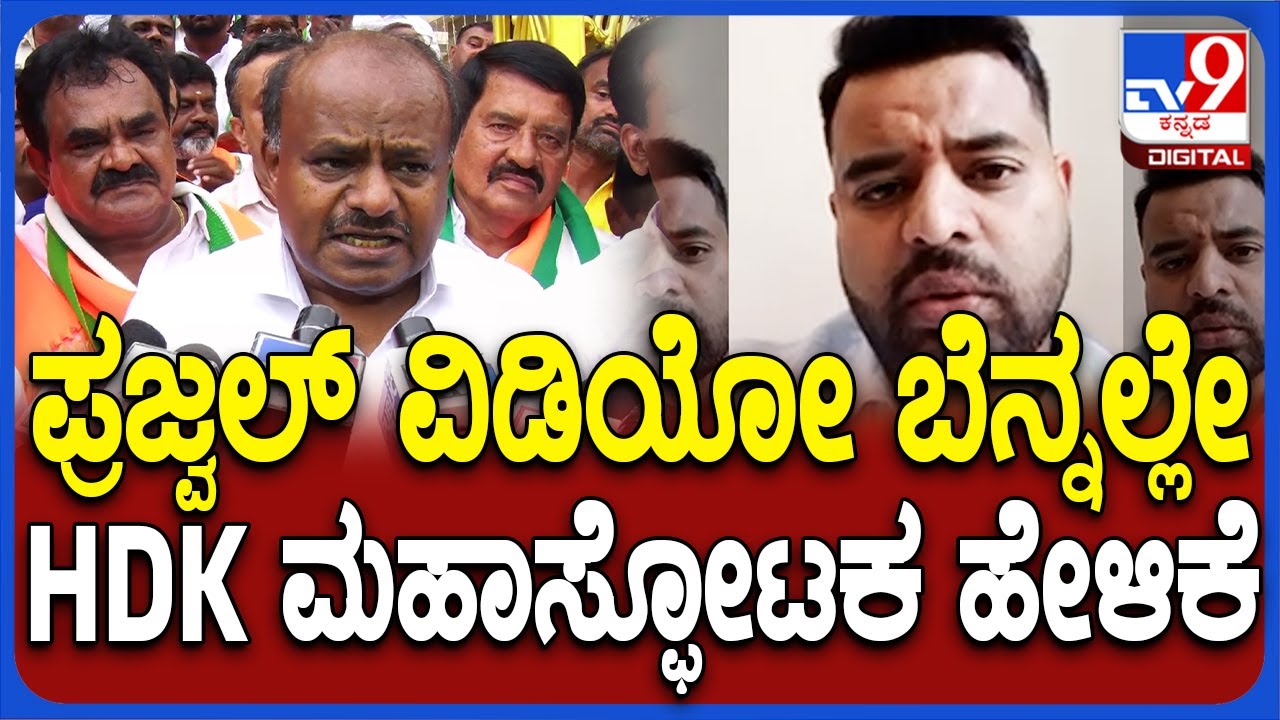 HD Kumaraswamy: ಪ್ರಜ್ವಲ್ ಹೊಸ ವಿಡಿಯೋ ರಿಲೀಸ್ ಮಾಡ್ತಿದ್ದಂತೆ ಕೆಲ ಸಚಿವರ ಬಗ್ಗೆ HDK ಸ್ಫೋಟಕ ಮಾತು| #TV9D