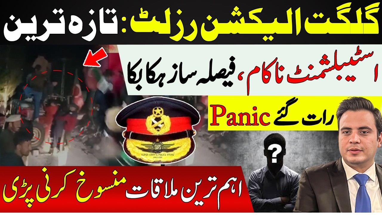 🔴Gilgit Baltistan Election Results | Establishment fails | High-Level Meeting Cancelled