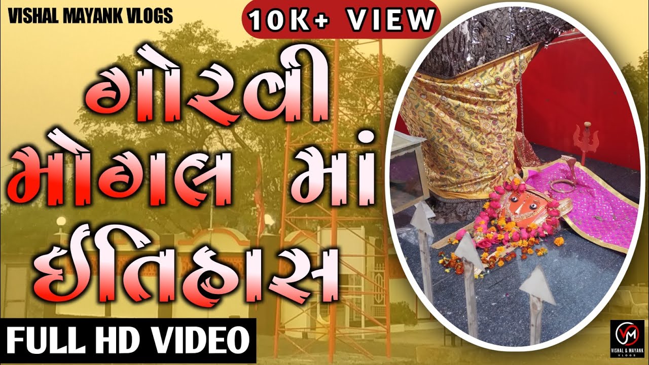 ગોરવી મોગલ ધામ ઇતિહાસ || Goriviyali Mogal Dham  || Goriviyala || Vishal Mayank Vlogs