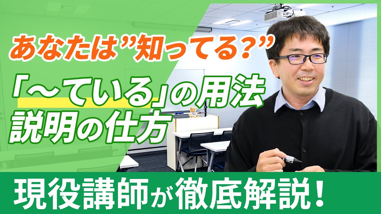【あなたは知っていますか？】　「ています」説明と練習法を徹底解説！学習者が難しいと感じる理由
