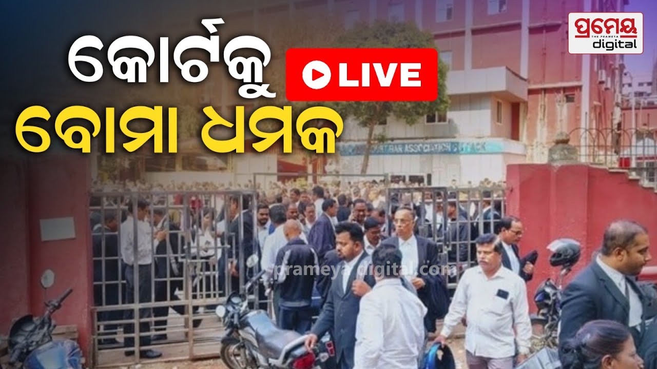 🔴LIVE |କୋର୍ଟକୁ ପୁଣି ବୋମା ଧମକ| କଟକରେ ହାଇଆଲର୍ଟ |Bomb Threat to Cuttack Court|Big Breaking |PrameyaOdia