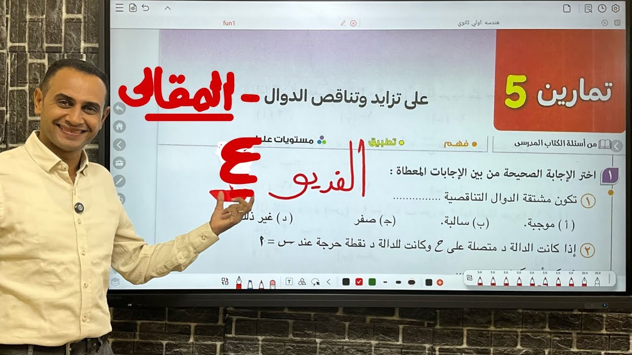 حل تمارين 5 تفاضل تذايد وتناقص الدوال معاصر 2025 الجزء ٤ المقالي