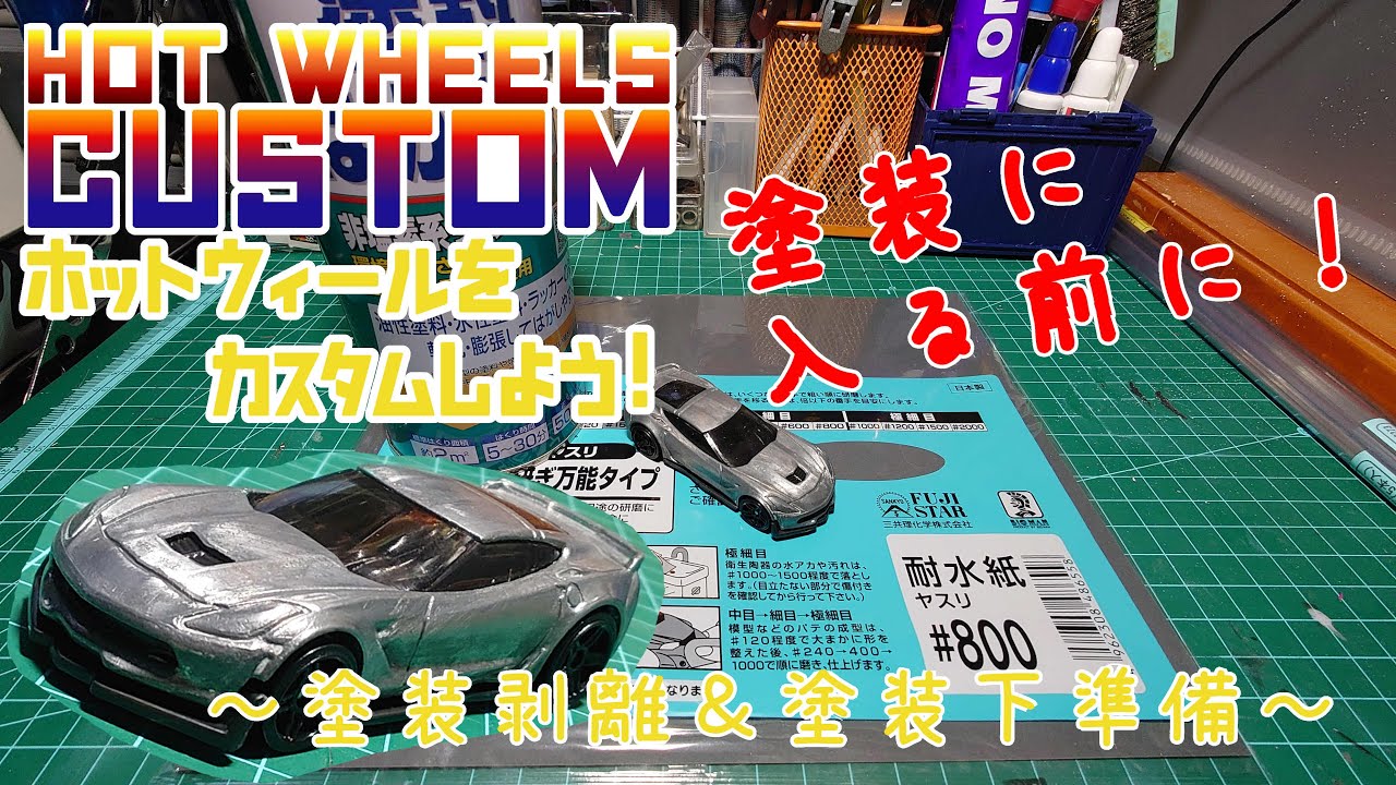 DIY ホットウィールをカスタムしよう！2 塗装剥離＆塗装下準備 ［カスタムミニカー］